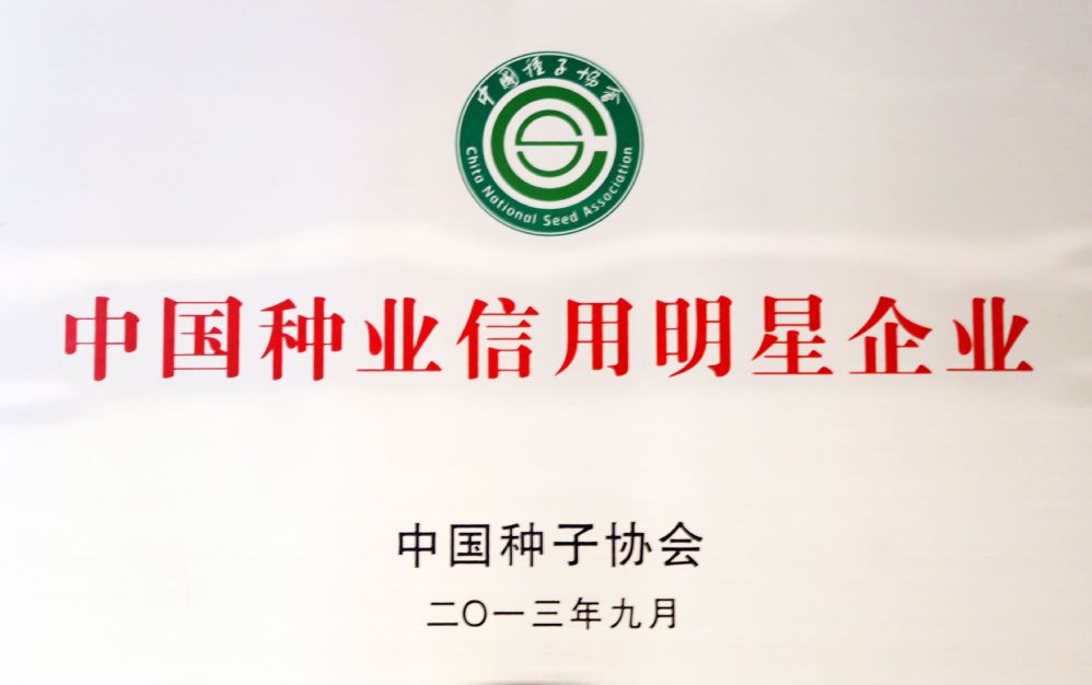 中國種業信用明星企業