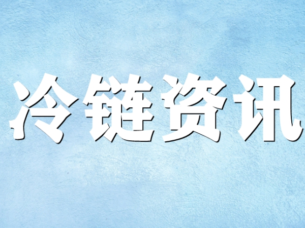 國(guó)家骨干冷鏈物流基地濟(jì)南，大力打造冷鏈物流產(chǎn)業(yè)集群